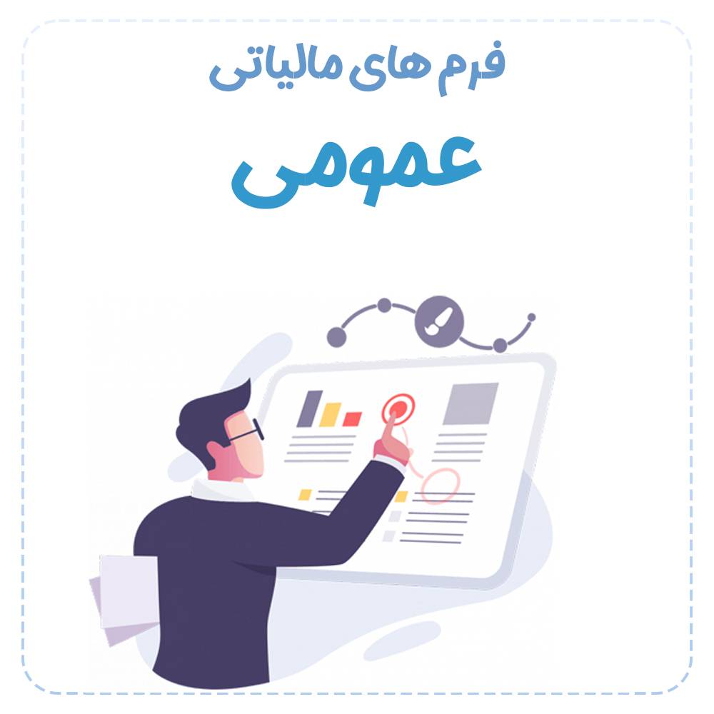فرم های مالیاتی عمومی