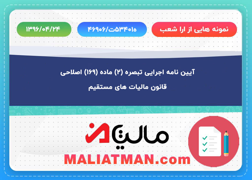 آیین نامه اجرایی تبصره (2) ماده (169) اصلاحی قانون مالیات­ های مستقیم