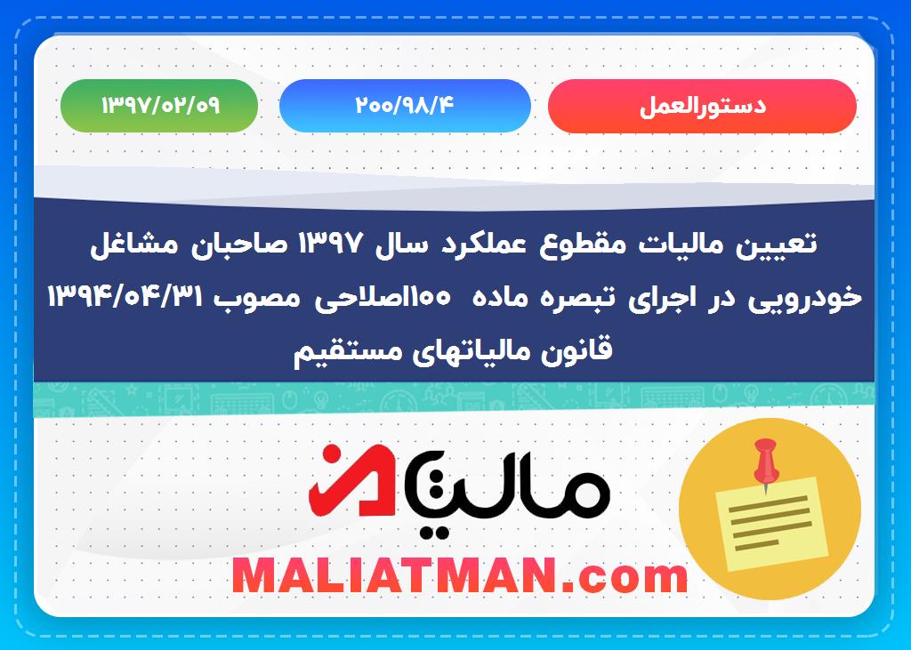 دستورالعمل 200/98/4 تاریخ 1397/02/09