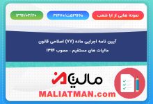آیین ­نامه اجرایی ماده (77) اصلاحی قانون مالیات­ های مستقیم - مصوب 1394