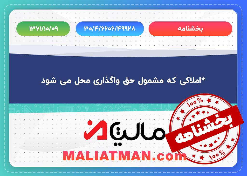 بخشنامه شماره 30/4/6606/49928 تاریخ 1371/10/09