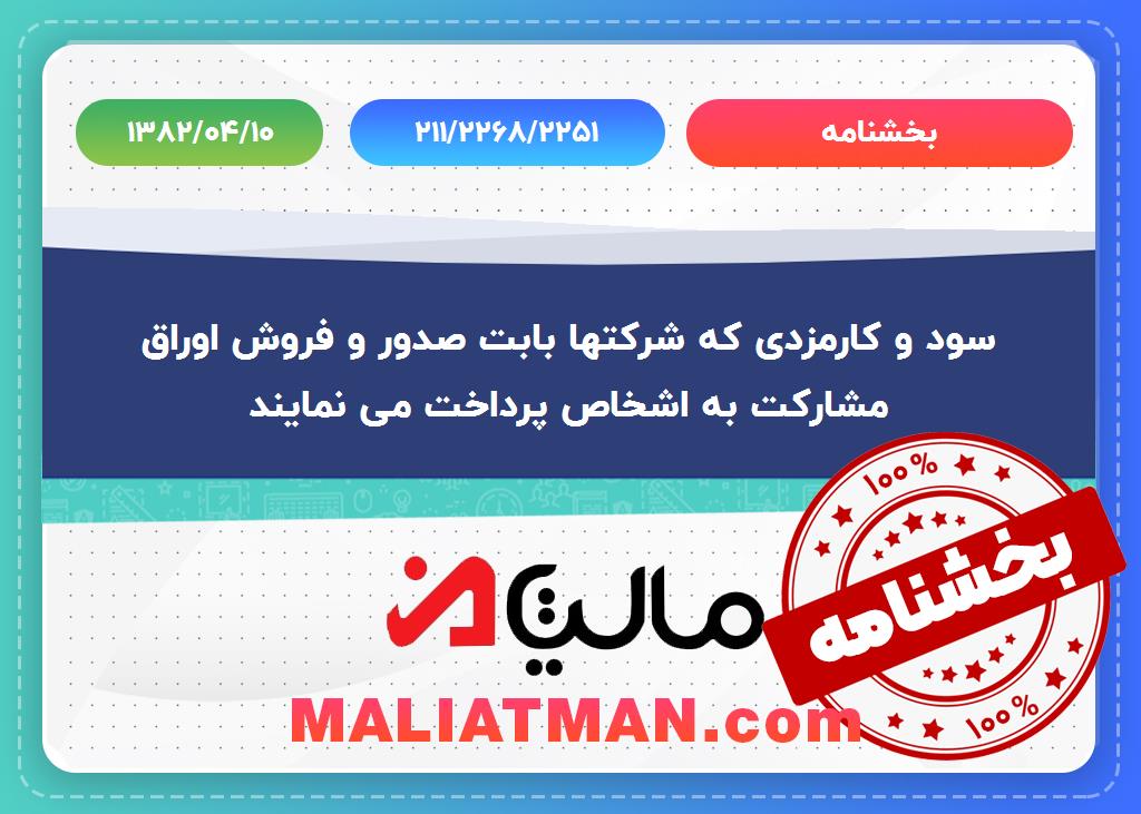 بخشنامه شماره 211/2268/2251 تاریخ 1382/04/10