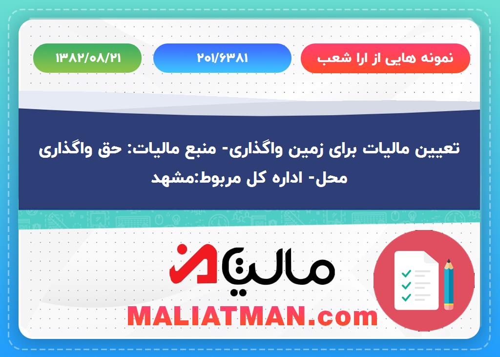 نمونه هایی از ارا شعب شماره 201/6381 تاریخ 1382/08/21