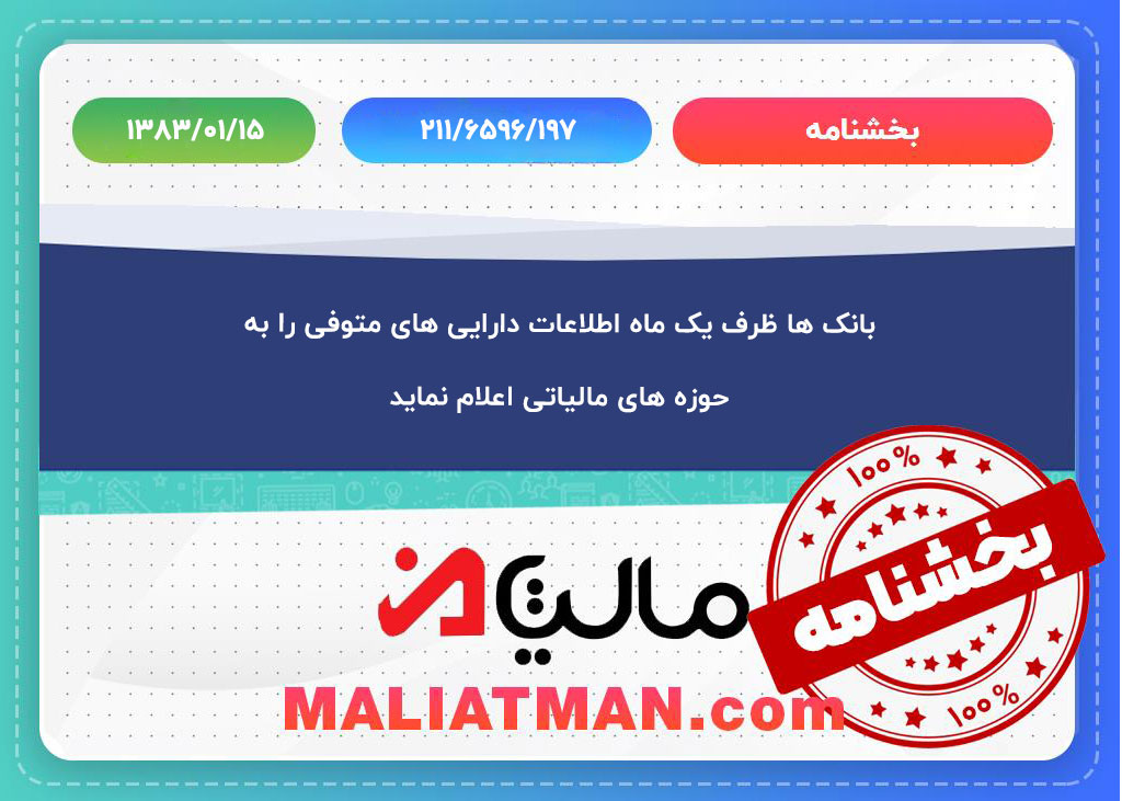 بانک ها ظرف یک ماه اطلاعات دارایی های متوفی را به حوزه های مالیاتی اعلام نماید