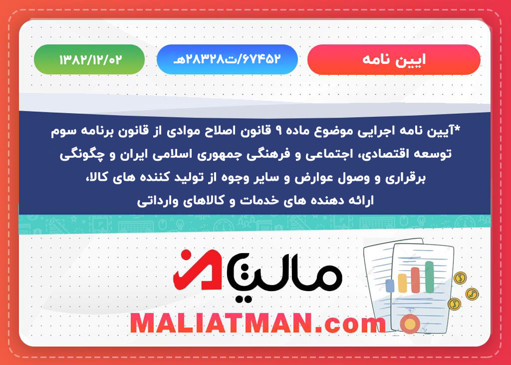 آیین نامه اجرایی موضوع ماده 9 قانون اصلاح موادی از قانون برنامه سوم توسعه اقتصادی، اجتماعی و فرهنگی جمهوری اسلامی ایران و چگونگی برقراری و وصول عوارض و سایر وجوه از تولید کننده های کالا، ارائه دهنده های خدمات و کالاهای وارداتی
