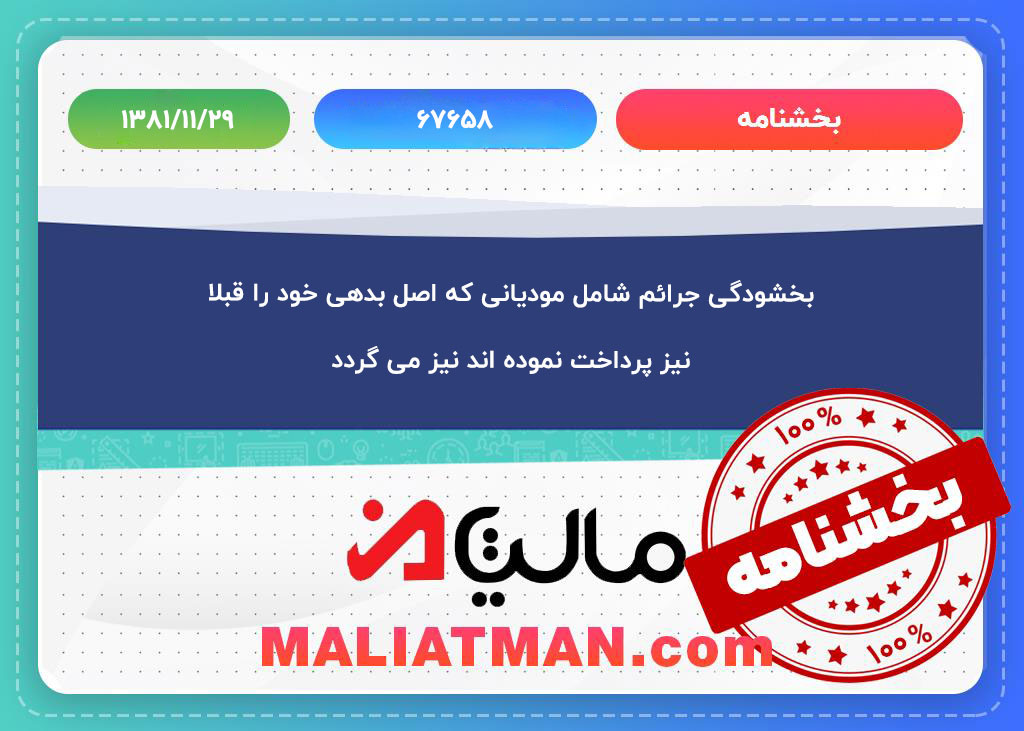 بخشودگی جرائم شامل مودیانی که اصل بدهی خود را قبلا نیز پرداخت نموده اند نیز می گردد