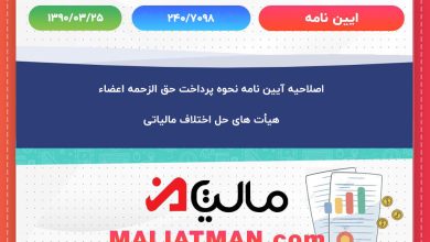 اصلاحیه آیین نامه نحوه پرداخت حق الزحمه اعضاء هیأت های حل اختلاف مالیاتی