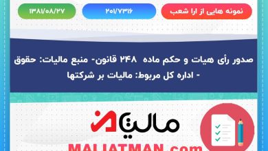 صدور رأی هیات و حکم ماده 248 قانون- منبع مالیات: حقوق- اداره کل مربوط: مالیات بر شرکت ها 2 نمونه هایی از ارا شعب شماره 201/7316 تاریخ 1381/08/27