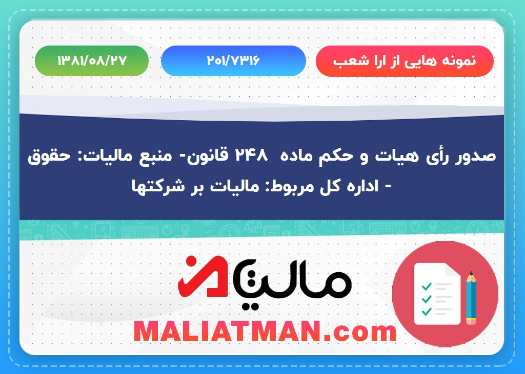 نمونه هایی از ارا شعب شماره 201/7316 تاریخ 1381/08/27