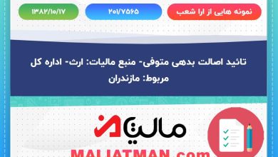 نمونه هایی از ارا شعب شماره 201/7565 تاریخ 1382/10/17