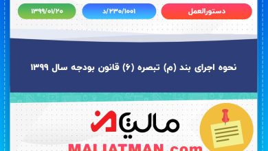نحوه اجرای بند (م) تبصره (6) قانون بودجه سال 1399 4 نحوه اجرای بند (م) تبصره (6) قانون بودجه سال 1399