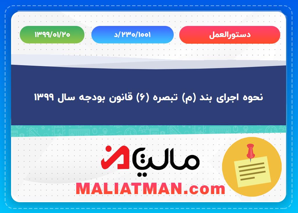 نحوه اجرای بند (م) تبصره (6) قانون بودجه سال 1399