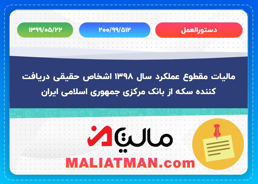 مالیات مقطوع عملکرد سال 1398 اشخاص حقیقی دریافت کننده سکه از بانک مرکزی جمهوری اسلامی ایران