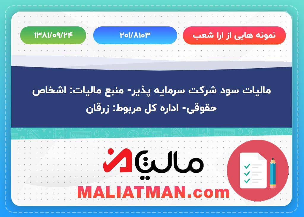 نمونه هایی از ارا شعب شماره 201/8103 تاریخ 1381/09/24