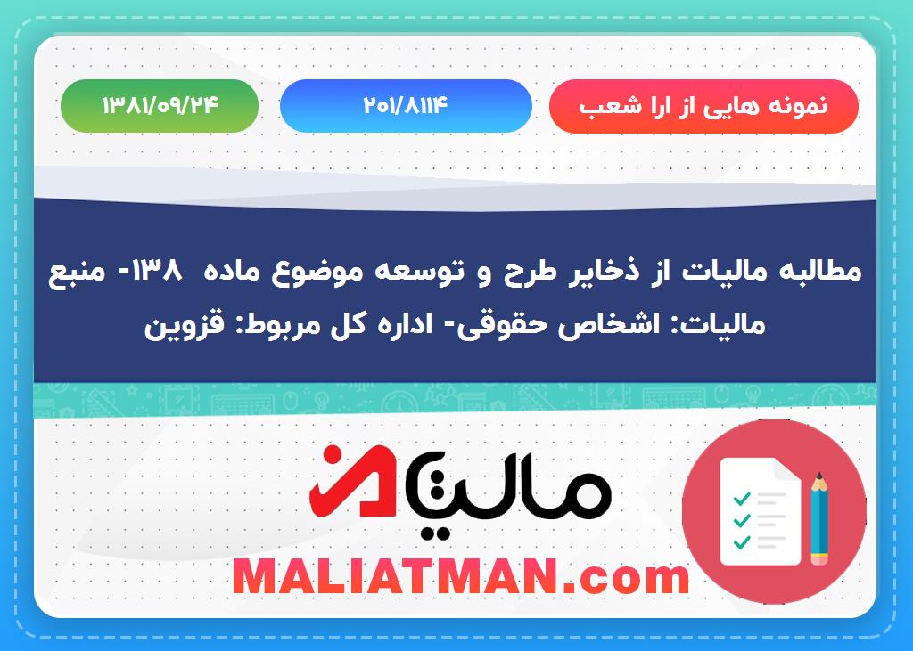 نمونه هایی از ارا شعب شماره 201/8114 تاریخ 1381/09/24