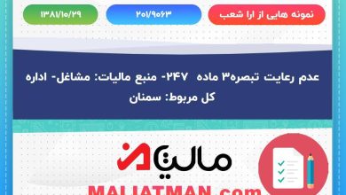 نمونه هایی از ارا شعب شماره 201/9063 تاریخ 1381/10/29