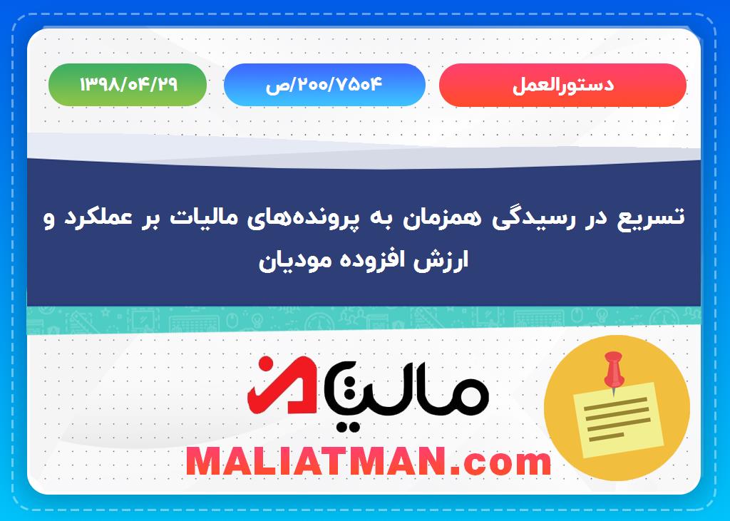 دستورالعمل ص/200/7504 تاریخ 1398/04/29