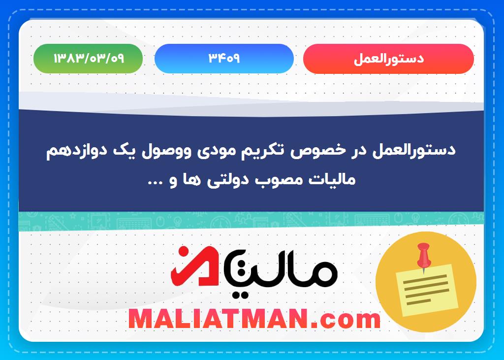 دستورالعمل 3409 تاریخ 1383/03/09