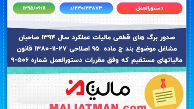 دستورالعمل د/230/23873 تاریخ 1395/06/11