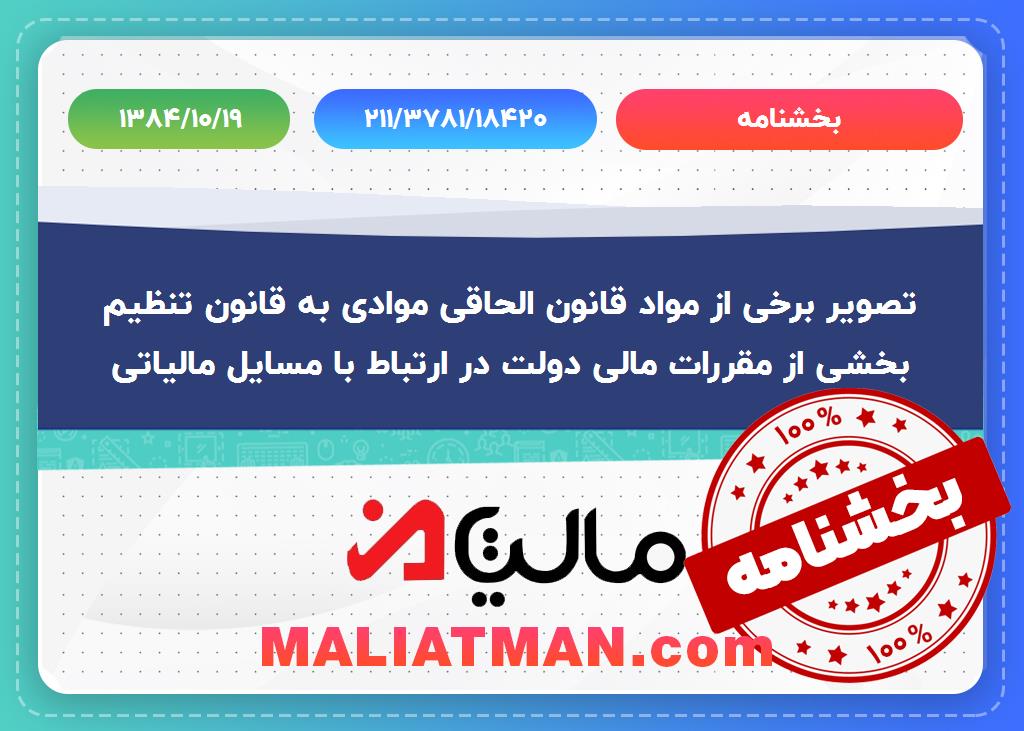 بخشنامه شماره:211/3781/18420 تاریخ:1384/10/19