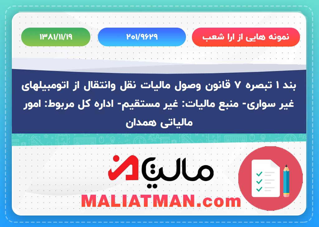 نمونه هایی از ارا شعب شماره 201/9629 تاریخ 1381/11/19