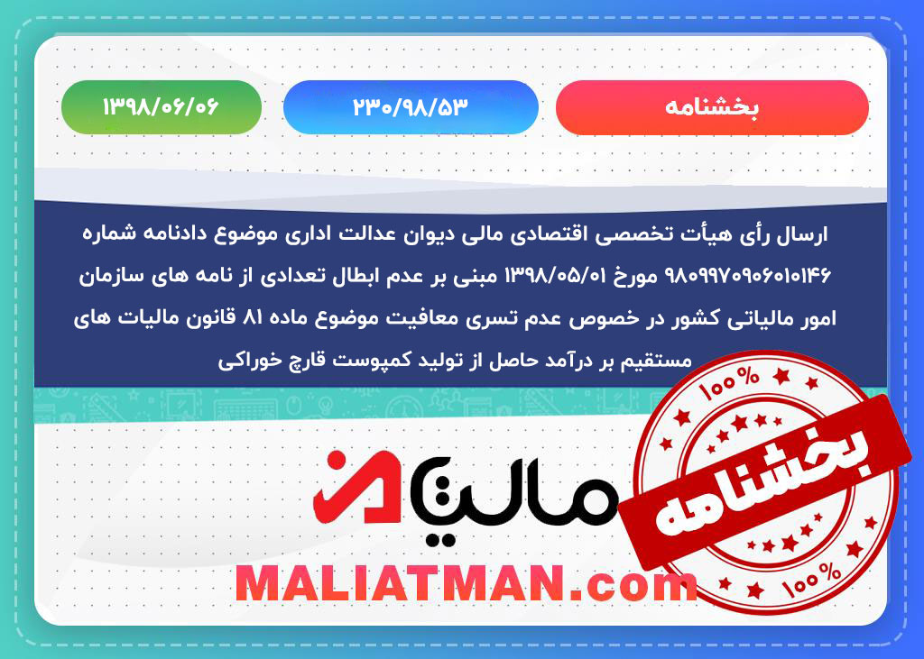 ارسال رأی هیأت تخصصی اقتصادی مالی دیوان عدالت اداری موضوع دادنامه شماره ۹۸۰۹۹۷۰۹۰۶۰۱۰۱۴۶ مورخ ۱۳۹۸/۰۵/۰۱ مبنی بر عدم ابطال تعدادی از نامه های سازمان امور مالیاتی کشور در خصوص عدم تسری معافیت موضوع ماده ۸۱ قانون مالیات های مستقیم بر درآمد حاصل از تولید کمپوست قارچ خوراکی