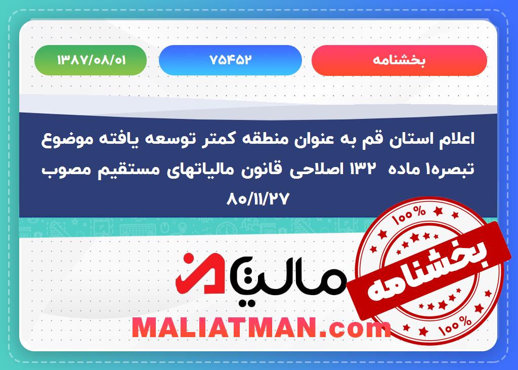 بخشنامه شماره:75452 تاریخ:1387/02/01