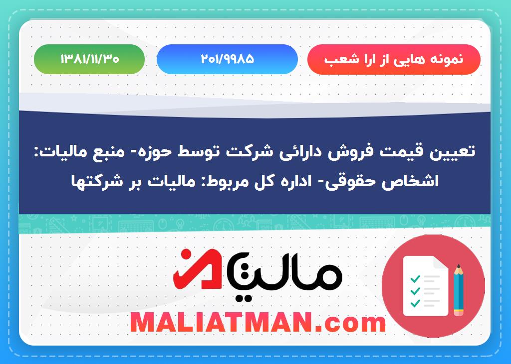 نمونه هایی از ارا شعب شماره 201/9985 تاریخ 1381/11/30