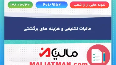 نمونه هایی از آرا شعب شماره 201/9152 تاریخ 1381/10/30