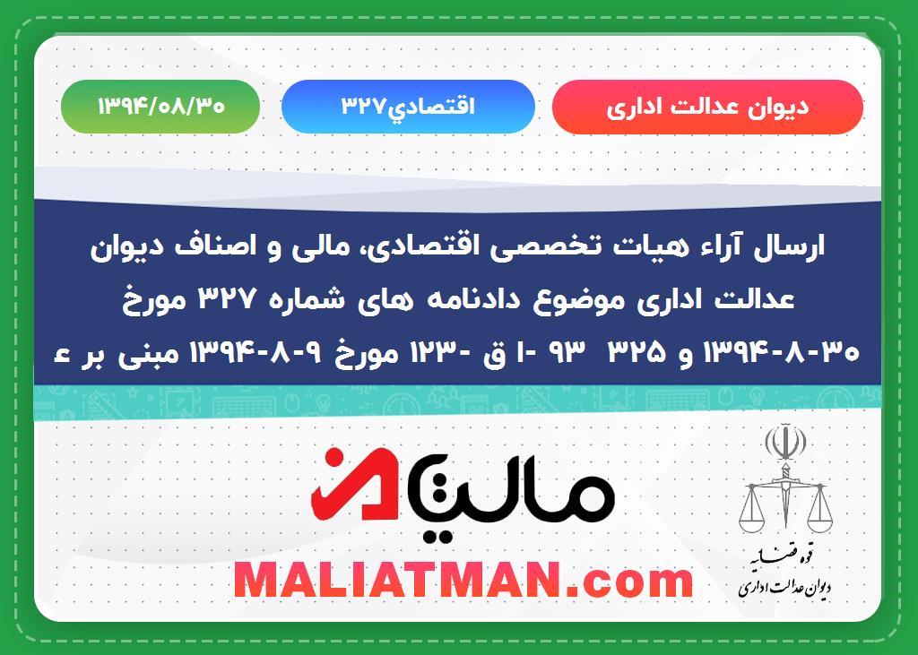 دیوان عدالت اداری شماره اقتصادی 327 تاریخ 1394/08/30