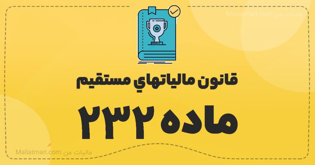 قانون مالياتهاي مستقيم - ماده 232