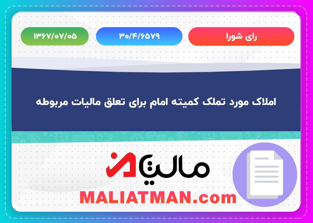 رای شورا شماره 30/4/6579 تاریخ 1367/07/05