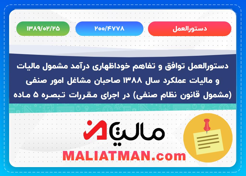 دستورالعمل شماره 200/4778 تاریخ 1389/02/25