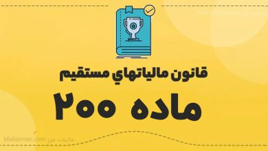 قانون مالياتهاي مستقيم - ماده 200 5 made 21