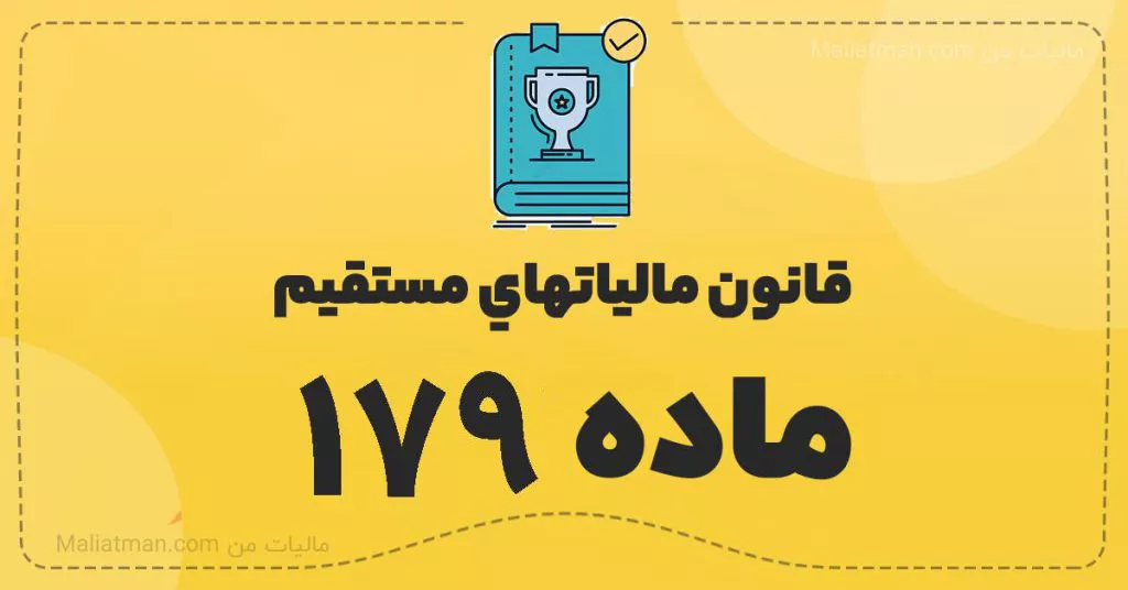 قانون مالياتهاي مستقيم - ماده 179