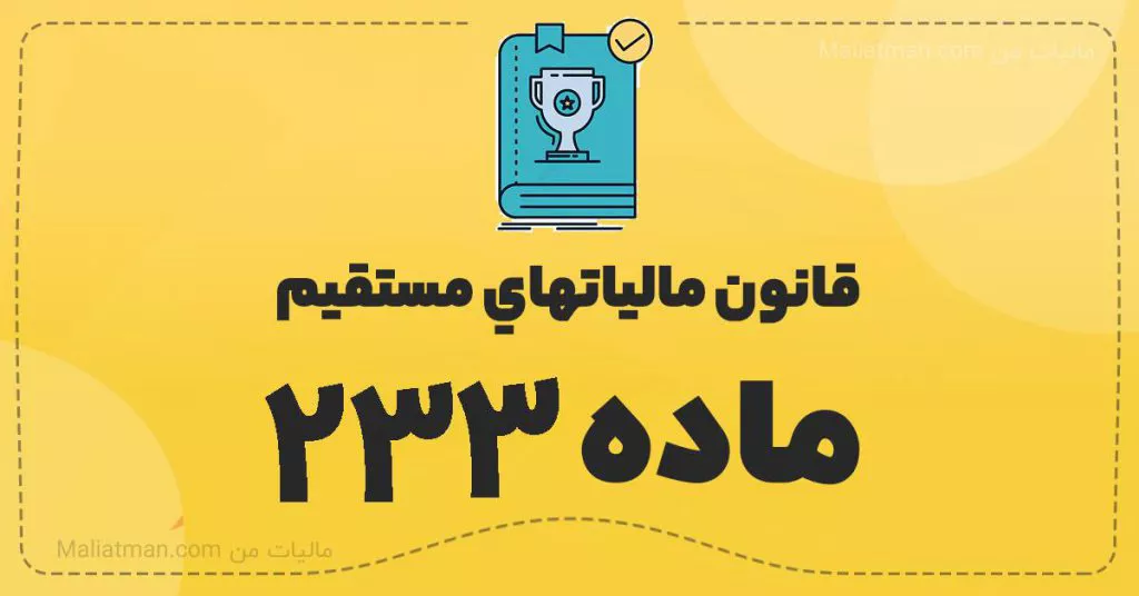 قانون مالياتهاي مستقيم - ماده 233