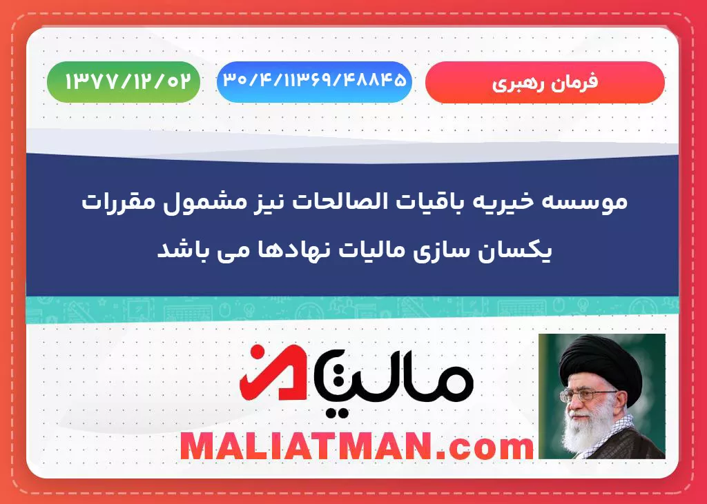 تصویب نامه و تصمیم نامه شماره 30/4/11369/48845 تاریخ 1377/12/02