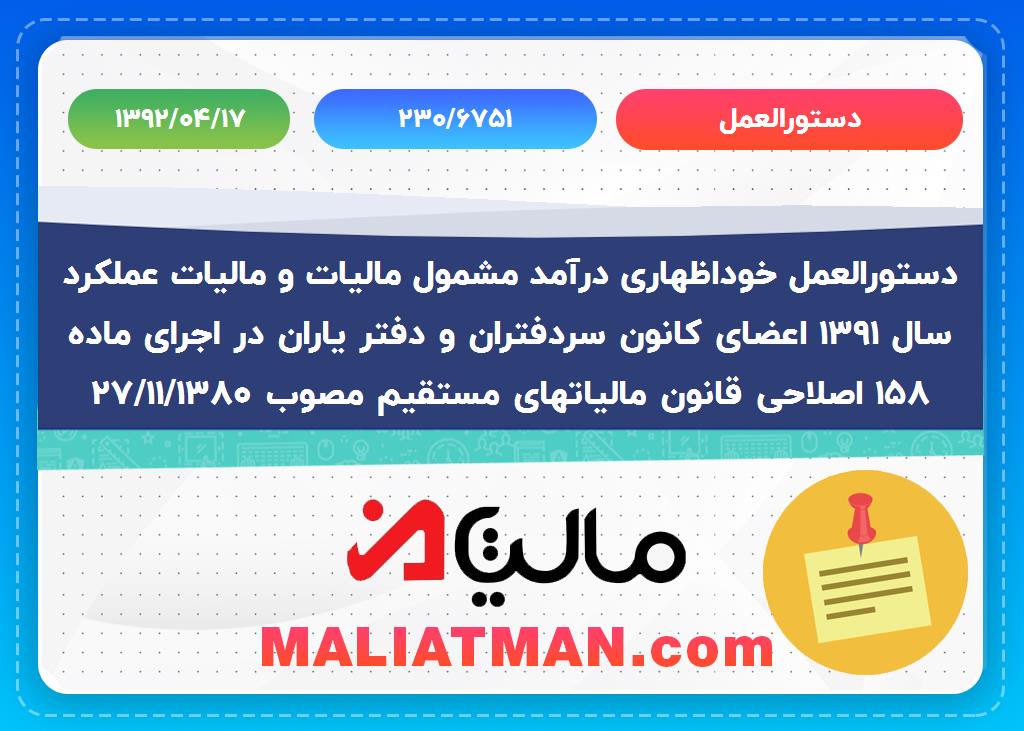 دستورالعمل شماره 230/6751 تاریخ 1392/04/17