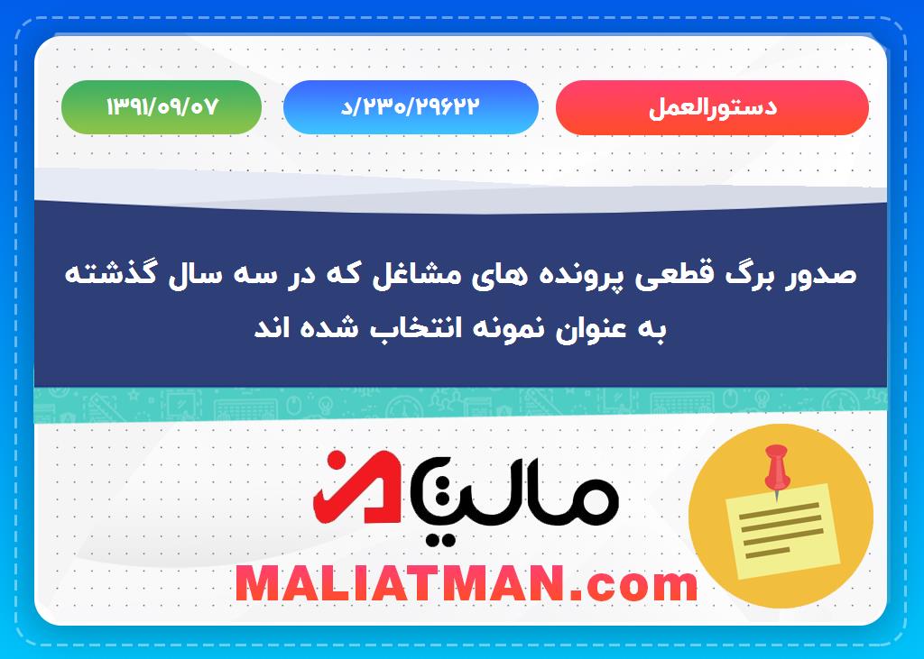 دستورالعمل شماره 230/29622/د تاریخ 1391/09/07