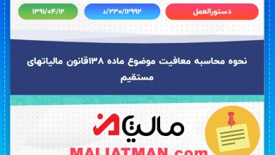 دستورالعمل شماره 230/12992/د تاریخ 1391/04/12