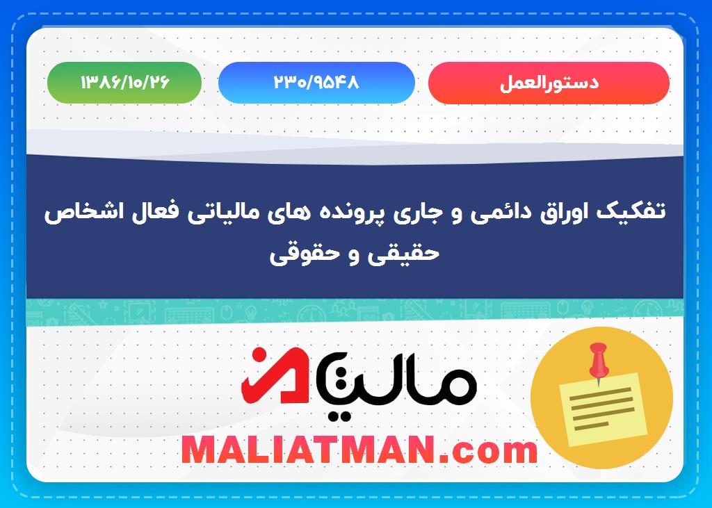 دستورالعمل شماره 230/9548 تاریخ 1386/10/26
