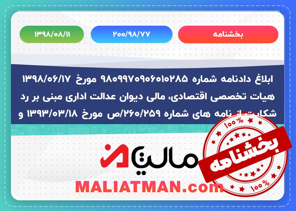 بخشنامه شماره 200/98/77 تاریخ 1398/08/11