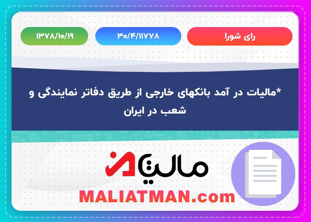 رای شورا شماره 30/4/11778 تاریخ 1378/10/19