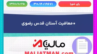 *معافیت آستان قدس رضوی 4 رای شورا شماره 30/4/19671 تاریخ 1368/11/25