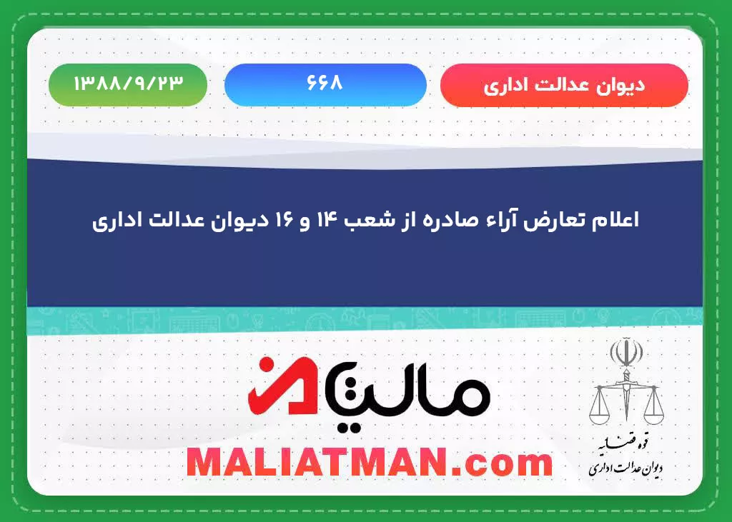 دیوان عدالت اداری شماره 668 تاریخ 1388/09/23