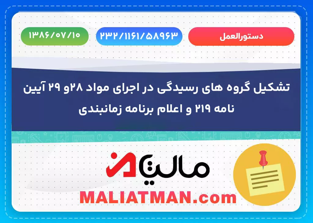 دستورالعمل شماره 232/1161/58963 تاریخ 1386/07/10