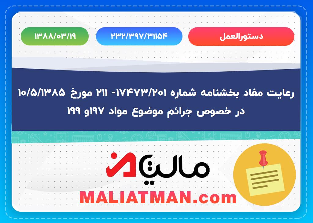 دستورالعمل شماره 232/397/31154 تاریخ 1388/03/19