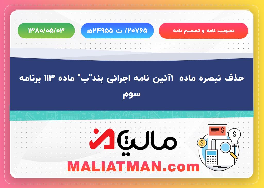 تصویب نامه و تصمیم نامه شماره 20765/ ت 24955 هـ تاریخ 1380/05/03