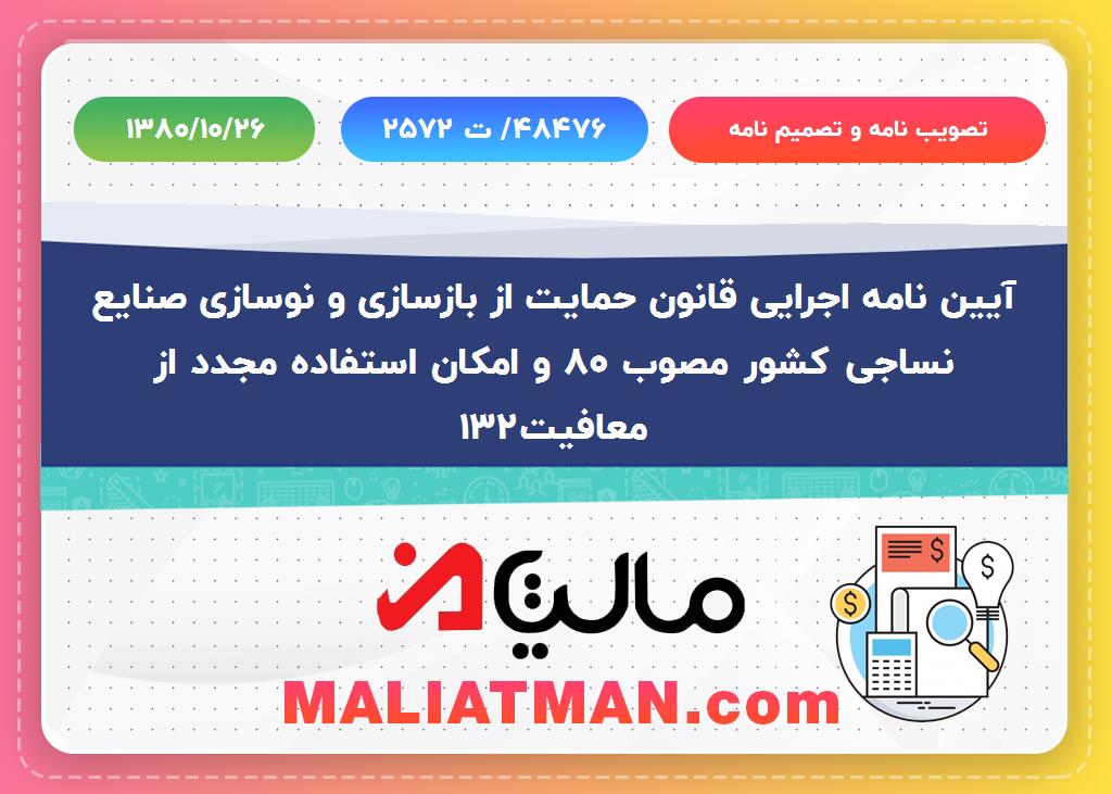 تصویب نامه و تصمیم نامه شماره 48476/ ت 2572 تاریخ 1380/10/26
