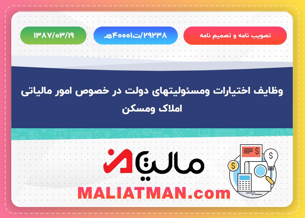 تویب نامه و تصمیم نامه شماره 29238/ت40001ه تاریخ 1387/03/19